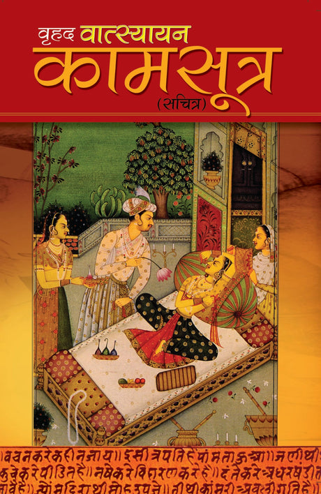 Brihad Vatsyayan Kaam Sutra (Sachitra) [Hindi] - Retail Maharaj
