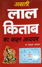 Asli Lal Kitab ka Saral Adhyayan [Hindi] By Umeshpuri Gyaneshwar - Retail Maharaj