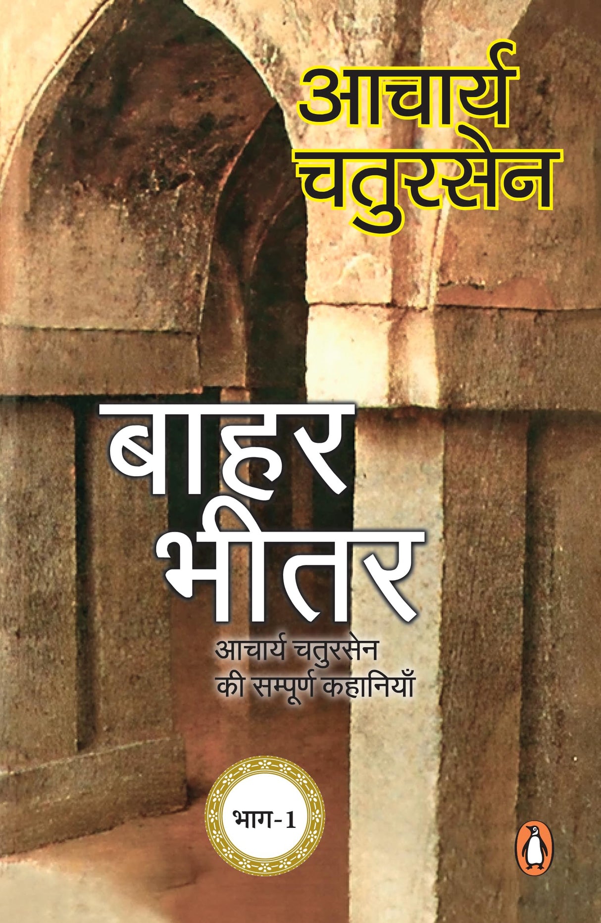 Baahar Bheetar/बाहर भीतर: Aacharya Chatursen Ki Sampoorn Kahaniyan/आचार्य चतुरसेन की संपूर्ण कहानियाँ - Retail Maharaj