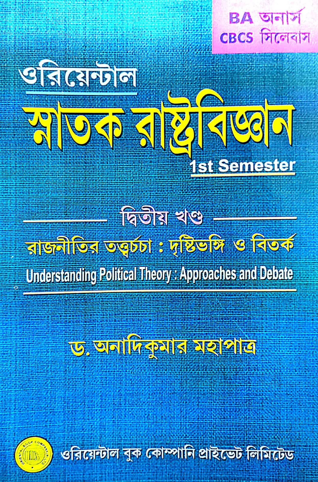 Snatok Rastrobigyan 1st Semester (Dwitiyo Khondo) Rajnitir Tottwochorcha : Dristibhongi: Bitorko (B.A Honours) (Bengali Version) - Retail Maharaj