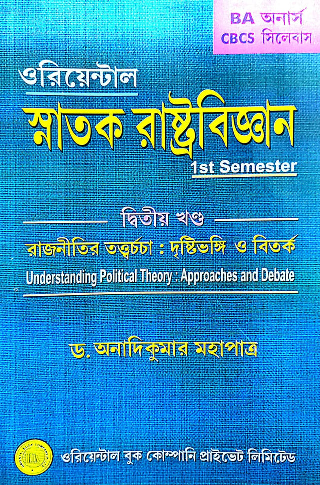 Snatok Rastrobigyan 1st Semester (Dwitiyo Khondo) Rajnitir Tottwochorcha : Dristibhongi: Bitorko (B.A Honours) (Bengali Version) - Retail Maharaj
