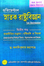 Snatok Rastrobigyan 1st Semester (Dwitiyo Khondo) Rajnitir Tottwochorcha : Dristibhongi: Bitorko (B.A Honours) (Bengali Version) - Retail Maharaj