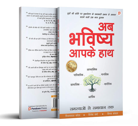 Ab Bhavishya Aapke Hath (Samasyaon se Samadhan Tak) [Hindi] By Vijay Pal Baghel, Dinesh Verma & Vinay Kansal - Retail Maharaj