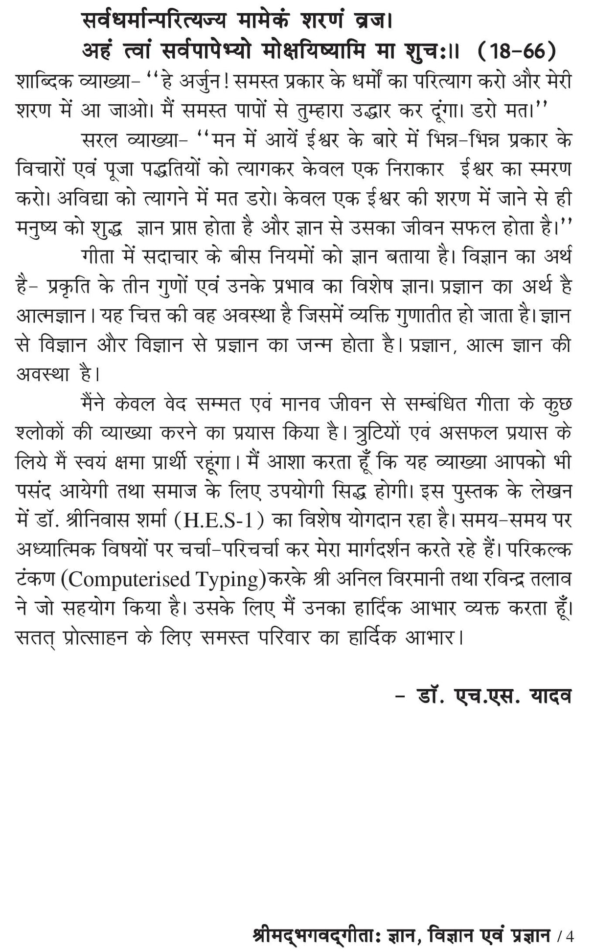 Shrimadbhagdgeeta : Gyan, Vigyan evm Pragyan [Paperback] Dr H S Yadav