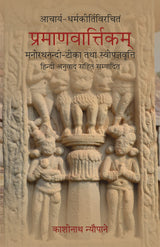 Pramanavarttikam of Acarya Dharmakirti with his own commentary of Acarya Manorathanandi (Critically edited with Hindi translation) - Retail Maharaj