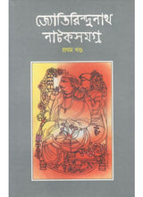 Jyotirindranath Natak Samagra (volume 1) - Retail Maharaj