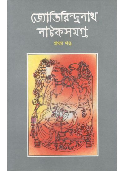 Jyotirindranath Natak Samagra (volume 1) - Retail Maharaj