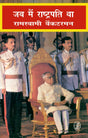 Jab Main Rashtrapati Tha - Retail Maharaj