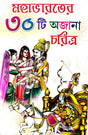 Mohabharoter 30 Ti Ajana Charitra (Bengali Version) - Retail Maharaj