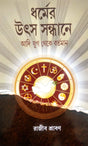 Dharmer Utsa Sandhane - Retail Maharaj