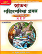 NEP New Syllabus Snatak Paribeshbidya Prasanga Sem-1 (Bengali Version) - Retail Maharaj