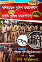 Guide To Paschimbanga Police Constable & Lady Police Constable (Bengali Version) - Retail Maharaj