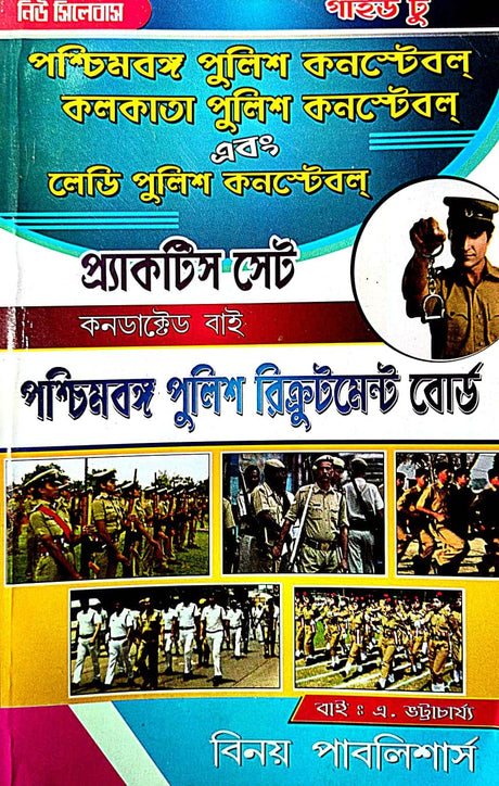 Guide To Paschimbanga Police Constable & Kolkata Police Constable & Lady Police Constable Practice Set (Bengali Version) - Retail Maharaj