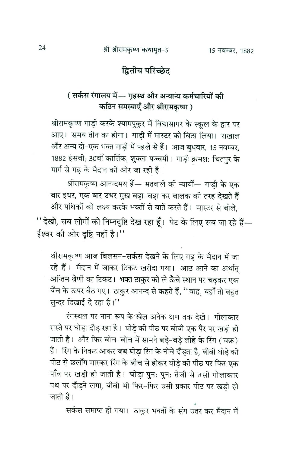 Shri Shri Ramkrishna Kathamrut (Mool Bangla ka Anuwad) Part 4 [Hindi] - Retail Maharaj