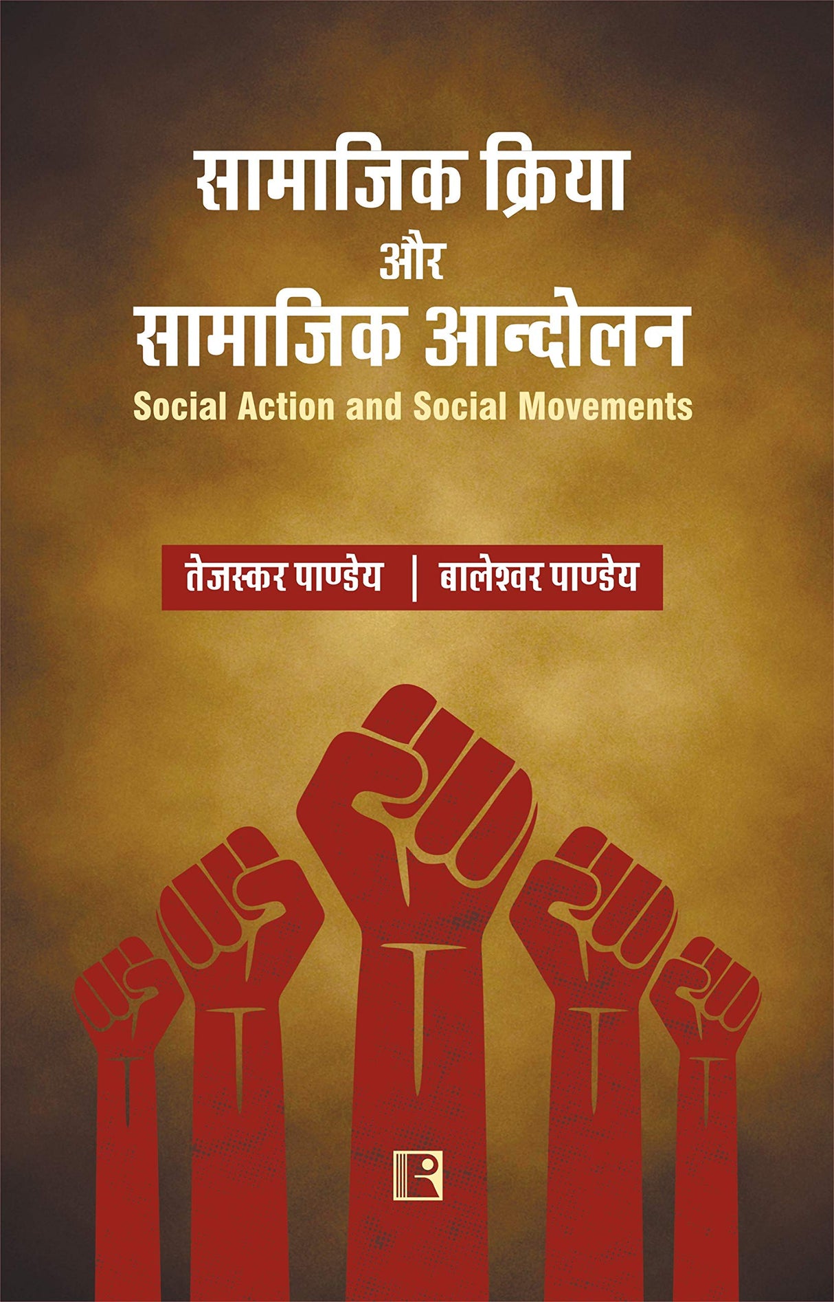 सामाजिक क्रिया और सामाजिक आन्दोलन (Social Action and Social Movements) - Retail Maharaj