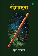 Chhandopasna : छंदोपासना