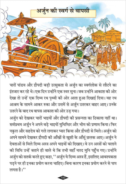 The Great Mahabharata Story Book For Kids (Hindi)