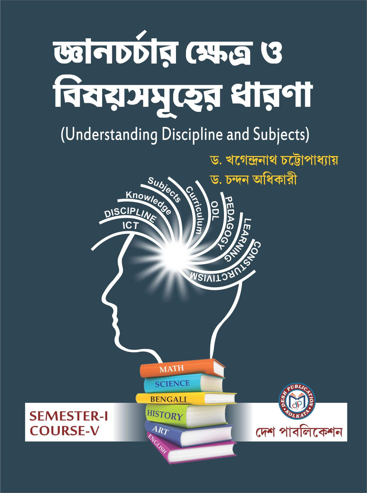 B.Ed. Semester - I Course - V - Gyancharchar Chetra o Bisaysamuher Dharna - Understanding Discipline and Subject (Bengali Version) - Retail Maharaj