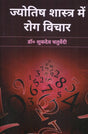 Jyotish Shastra me Rog Vichar [Hindi] By Shukdev Chaturvedi - Retail Maharaj