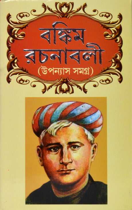 Bengali Classic Fiction Novels | BANKIM RACHANABALI - Uponyash Samagra | All Novels Collection of Bankim Chandra Chattopadhyay | Bengali Books - Retail Maharaj