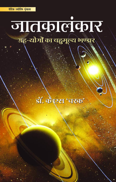 Jatakalankar Grah - Yogon ka Bahumulya Bhandaar [Hindi] By Dr. K S Charak - Retail Maharaj