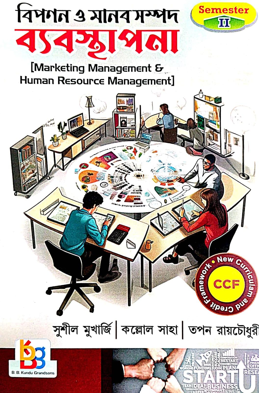 Bipanan O Manab Sampad Byabasapana Semester-2 [Marketing Management & Human Resource Management Semester-2] (Bengali Version) - Retail Maharaj