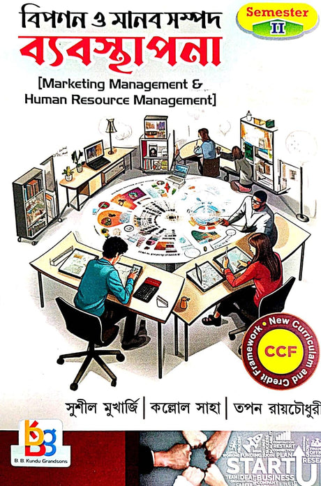 Bipanan O Manab Sampad Byabasapana Semester-2 [Marketing Management & Human Resource Management Semester-2] (Bengali Version) - Retail Maharaj