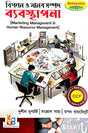 Bipanan O Manab Sampad Byabasapana Semester-2 [Marketing Management & Human Resource Management Semester-2] (Bengali Version) - Retail Maharaj