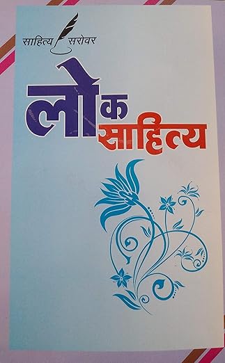 Lok Sahitya - Siddhant Evam Pampara - Retail Maharaj
