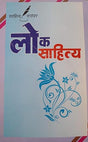 Lok Sahitya - Siddhant Evam Pampara - Retail Maharaj