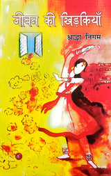 Jeevan Ki Khidkyan - जीवन की खिड़कियां