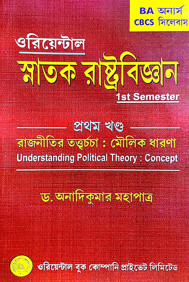 Snatok Rastrobigyan 1st Semester (Prothom Khondo) Rajnitir Tottwochorcha : Moulik Dharona (B.A Honours) (Bengali Version) - Retail Maharaj