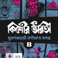 Kishore Bharati Suborno Jayanti Comics Samagra (Vol.4) | Rare Bengali Comics Collection | Bangla Graphic Novels