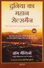 The Greatest Salesman in the World [Hindi] - Retail Maharaj