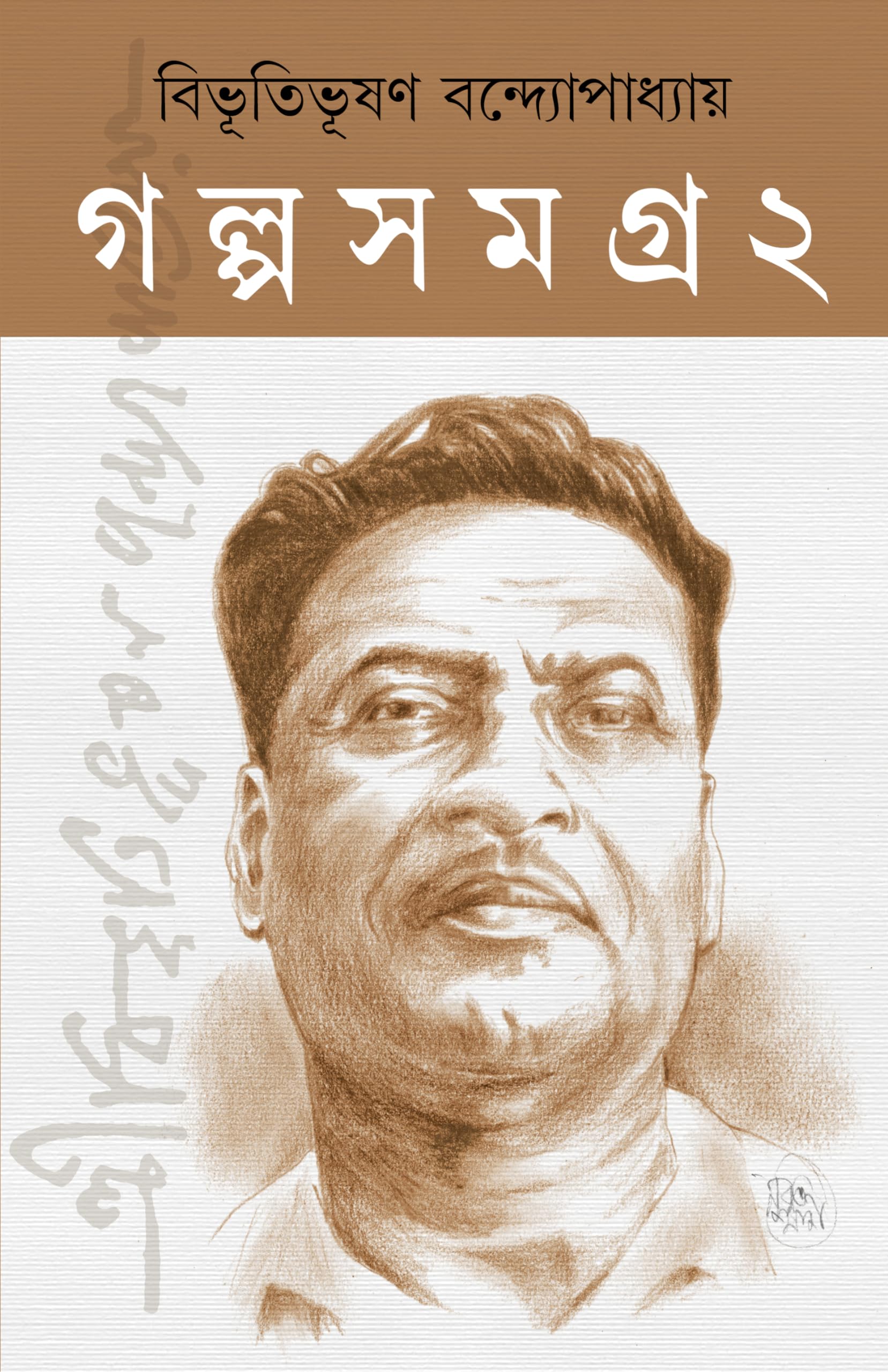 Bibhutibhushan Galpo Samagra | Complete Collection of Bengali Stories | Volume 1 &amp; Volume 2 | Bibhutibhusan Bandyopadhyay