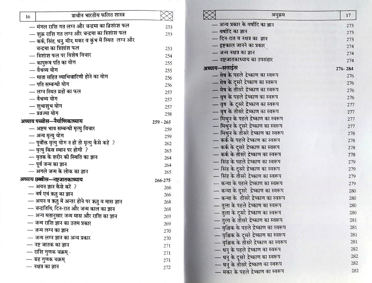Varahamihir Krit Brihajjatakam [Hindi] - Retail Maharaj