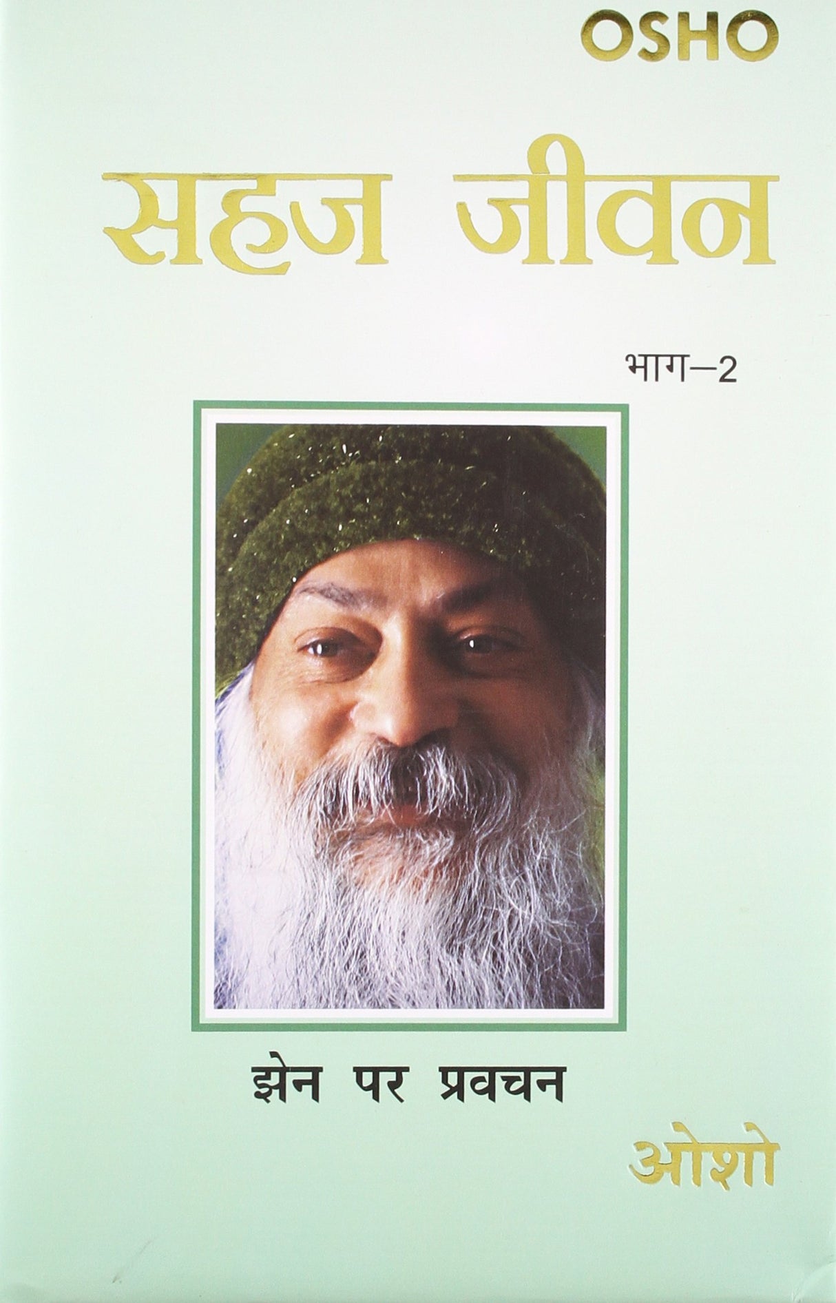 Sahaj Jivan Bhag -2 (Take it Easy Ka Hindi Anuvad)