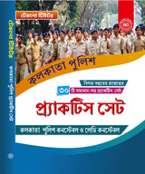 Kolkata Police Practice Set (Bengali Version) Techno World - Retail Maharaj