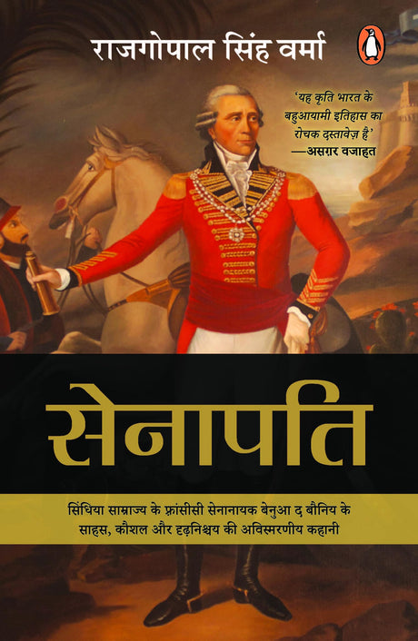 Senapati/सेनापति: Sindhiya Samrajya Ke Fransisi Senanayak Benua The Bauniy Ke Sahas, Kaushal Aur Dridhnishchay Ki Avismarniya Kahaani/सिंधिया साम्राज्य के फ्रांसीसी सेनानायक बेनुआ द बौनिय के साहस, कौशल और दृढ़निश्चय कि अविस्मरणीय कहानी - Retail Maharaj