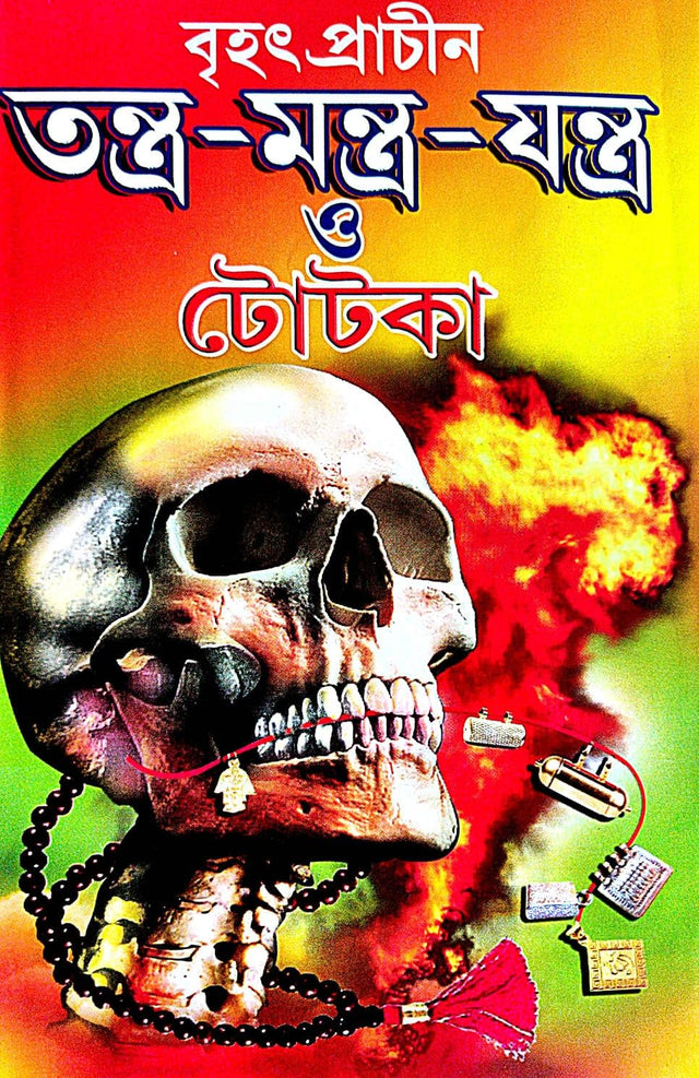Brihat Prachin Tantra Mantra Jantra O Totka (Bengali Version) - Retail Maharaj