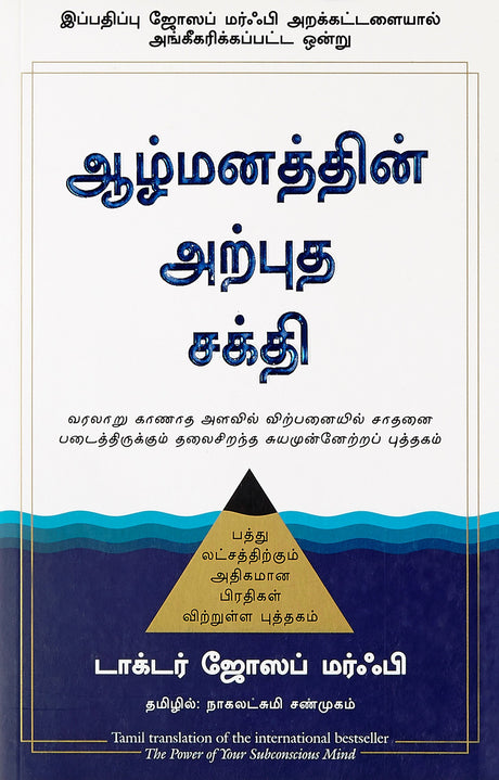 The Power of Your Subconscious Mind [Tamil] - Retail Maharaj