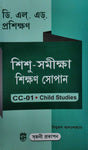 DELED Proshikhan Shishu-Samikha Shikhan Sopan ( CC-01 Child Studies ) (Bengali Version) - Retail Maharaj
