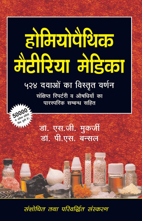 Homoeopathic Materia Medica 524 Dwaon Ka Vistrit Varnan - Sankshipt Repertory awam Aushadhiyon ka parsparik Sambandh Sahit - Retail Maharaj