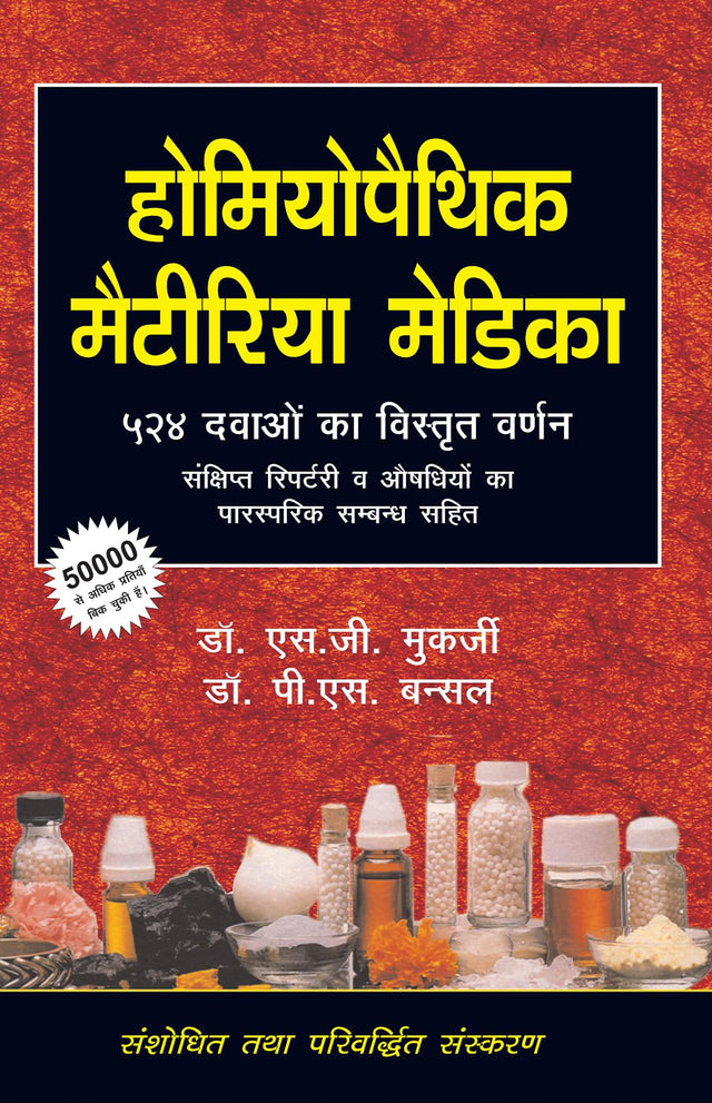 Homoeopathic Materia Medica 524 Dwaon Ka Vistrit Varnan - Sankshipt Repertory awam Aushadhiyon ka parsparik Sambandh Sahit - Retail Maharaj