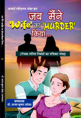 JAB MAENIE WIFE KA MURDER KIYA जब मैंने ‘Wife’ का ‘MURDER’ कियां…