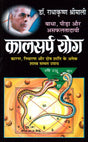 Kaalsarp Yog [Hindi] - Retail Maharaj