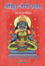 Shri Tripur Bhairvi Tantram [Hindi] - Retail Maharaj