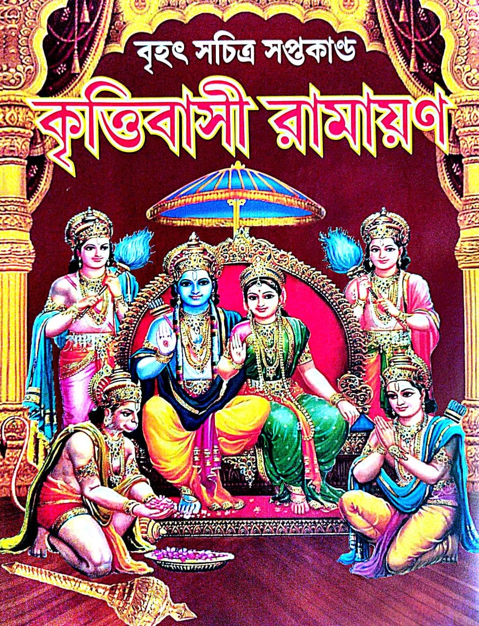 Brihat Sachitra Saptakanda Kritibasi Ramayan (Bengali Version) - Retail Maharaj