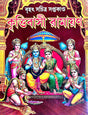 Brihat Sachitra Saptakanda Kritibasi Ramayan (Bengali Version) - Retail Maharaj