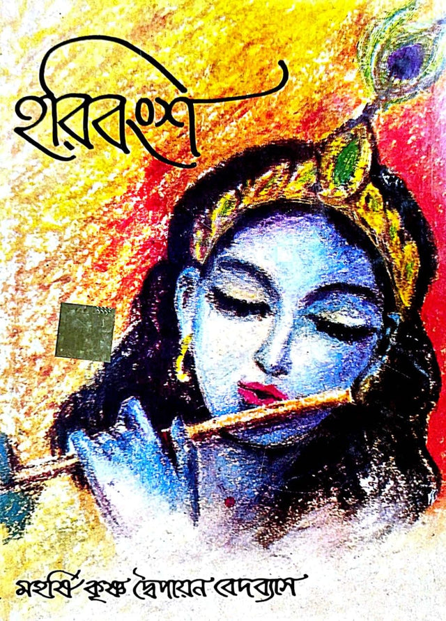 Haribongsho ( Bengali Version ) - Retail Maharaj